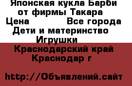 Японская кукла Барби от фирмы Такара › Цена ­ 1 000 - Все города Дети и материнство » Игрушки   . Краснодарский край,Краснодар г.